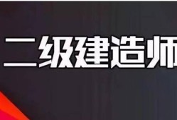遼寧二級建造師報名入口在哪遼寧二級建造師報名入口