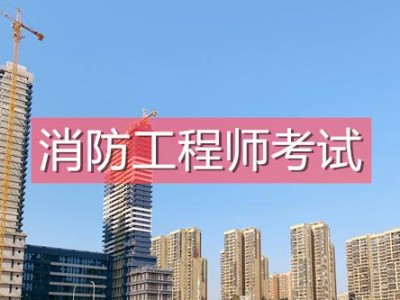 消防工程師靠譜嗎,科睿教育報消防工程師靠譜嗎