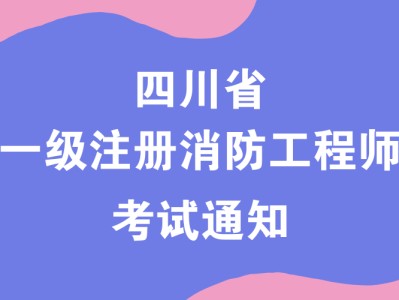 國家一級消防工程師證書有用嗎國家一級消防工程師考試條件