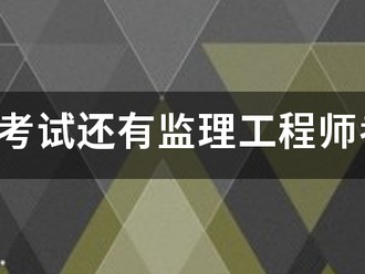 監理員考試還有監理工程師考試的報考條件是什么？