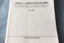 注冊(cè)巖土工程師開卷考試真題的簡(jiǎn)單介紹