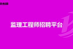 上海注冊(cè)監(jiān)理工程師報(bào)名時(shí)間2020,上海招聘注冊(cè)監(jiān)理工程師