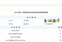 陜西一級(jí)建造師成績(jī)查詢(xún)時(shí)間表陜西一級(jí)建造師成績(jī)查詢(xún)時(shí)間