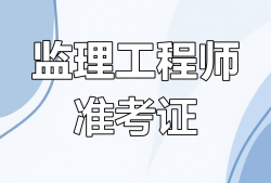 湖南監(jiān)理工程師準(zhǔn)考證湖南監(jiān)理工程師成績(jī)查詢