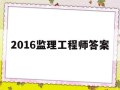 2016監理工程師答案,2016年監理案例真題解析