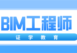 bim認(rèn)證工程師報名bim工程師證書報考條件時間