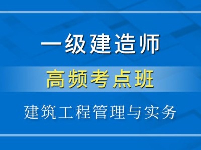 2018一建免費視頻課件一級建造師實務課件下載