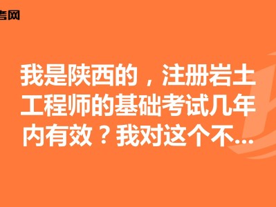 包含巖土工程師基礎課程會不會過期的詞條