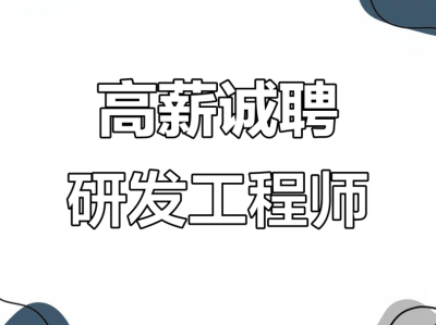 led結(jié)構(gòu)研發(fā)工程師招聘led技術(shù)研發(fā)工程師招聘