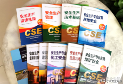 中級注冊安全工程師教材哪家好,中級注冊安全工程師教材是哪個出版社出版的