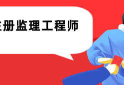 總監理工程師繼續教育是如何規定的總監理工程師繼續教育