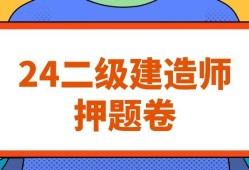 二級(jí)建造師往年考試題庫(kù)及答案二級(jí)建造師歷年考題