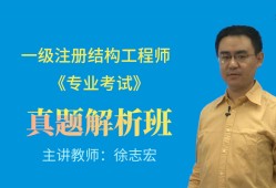 注冊結構工程師沖刺班,注冊結構工程師網校