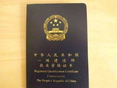 一級(jí)建造師需要什么條件一級(jí)建造師通過(guò)條件
