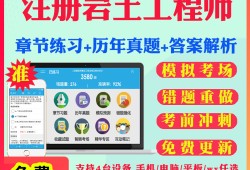 注冊巖土工程師基礎考試資料,注冊巖土工程師基礎考試知識點總結(jié)