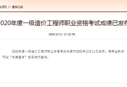 造價(jià)工程師信息查詢,一級(jí)造價(jià)工程師值錢不