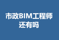 bim證書工程師證書有用嗎bim工程師證書有用嗎 知乎