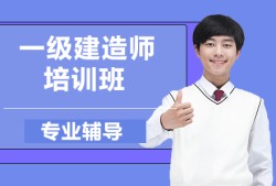 一級建造師培訓(xùn)機(jī)構(gòu),一級建造師培訓(xùn)機(jī)構(gòu)排行榜