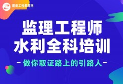 水利工程總監理工程師培訓時間水利工程總監理工程師培訓