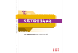 一級建造師鐵路實務答案,一級建造師鐵路工程真題