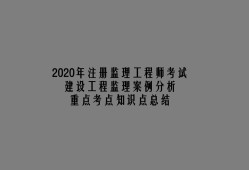 水利工程監(jiān)理工程師考試用書(shū)監(jiān)理工程師考試用書(shū)電子版