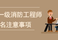 如何報(bào)考一級(jí)注冊(cè)消防工程師,渠道報(bào)名考一級(jí)消防工程師