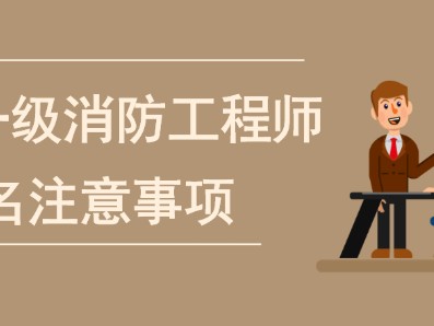 如何報考一級注冊消防工程師,渠道報名考一級消防工程師