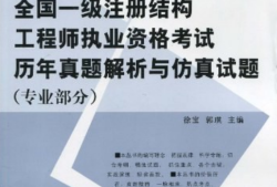 注冊結(jié)構(gòu)工程師教材注冊結(jié)構(gòu)工程師 教材