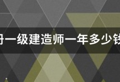 注冊一級建造師一年多少錢？