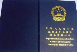 安全工程師掛靠的簡單介紹