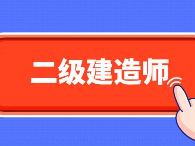 機械的可以考二建么機械專業可以考二級建造師嗎