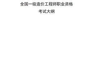 一級造價工程師考試大綱的簡單介紹