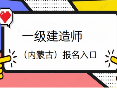 兵團一級建造師考試報名兵團一級建造師考試報名時間