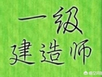 一級建造師，中專文憑能不能報考？