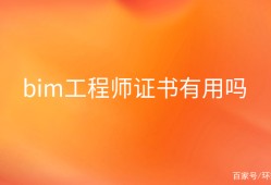 建筑bim工程師證書有用嗎,建筑bim工程師查詢