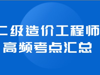 造價工程師的工作內容造價工程師的責任