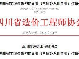 四川省造價(jià)站咨詢流程,四川造價(jià)工程師協(xié)會(huì)