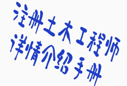 巖土工程師一共考幾門,巖土工程師掛.