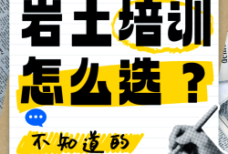 注冊巖土工程師培訓班哪個好,注冊巖土工程師考試培訓機構哪個好