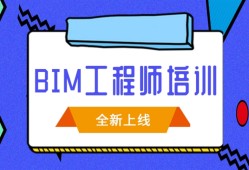 bim工程師培訓(xùn)學(xué)校bim工程師專業(yè)技術(shù)等級培訓(xùn)服務(wù)平臺