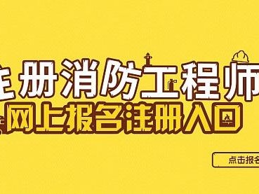 一級(jí)消防工程師報(bào)名網(wǎng),一級(jí)消防工程師報(bào)名網(wǎng)站