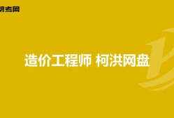 造價工程師名師,造價工程師柯洪
