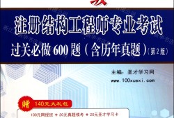 一級結(jié)構(gòu)工程師幾年內(nèi)考過,保過一級結(jié)構(gòu)工程師