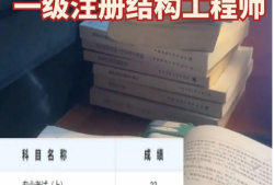 注冊結構工程師一年多少錢,注冊結構工程師一年收入多少