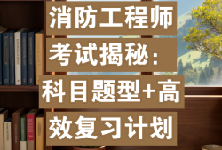 消防工程師復(fù)習(xí)計(jì)劃,消防工程師考試重點(diǎn)知識(shí)