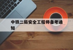中鐵二局安全工程師備考通知中鐵二局建筑安裝工程有限公司