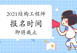 四川注冊結(jié)構(gòu)工程師報名時間四川結(jié)構(gòu)工程師準(zhǔn)考證