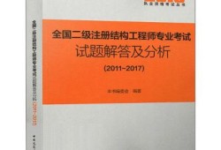 注冊結構工程師考試試題及答案,注冊結構工程師考試交流
