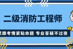 專業(yè)消防工程師培訓(xùn)機(jī)構(gòu),專業(yè)消防工程師