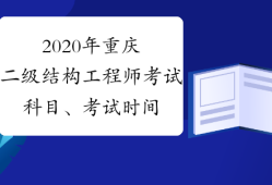 結構工程師基礎考試大綱,結構工程師考試題型